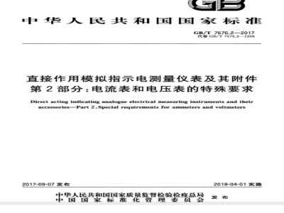 GB∕T 7676.2-2017 直接作用模拟指示电测量仪表及其附件 第2部分：电流表和电压表的特殊要求
