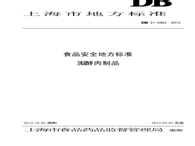DB31 2004-2012 食品安全地方标准 发酵肉制品