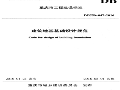 DBJ50-047-2016 建筑地基基础设计规范