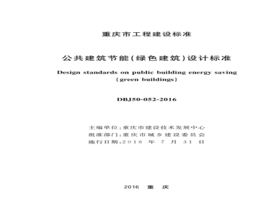 DBJ50-052-2016 公共建筑节能（绿色建筑）设计标准
