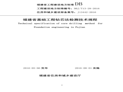 DBJ/T 13-28-2016 福建省基础工程钻芯法检测技术规程