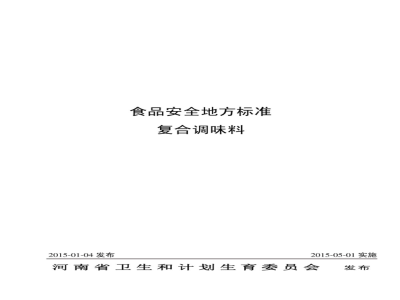 DBS41 001-2015 食品安全地方标准 复合调味料