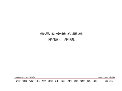 DBS41 008-2016 食品安全地方标准 米粉、米线