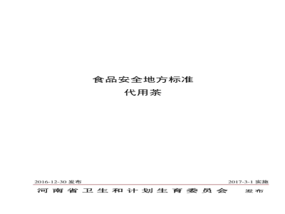 DBS41 010-2016 食品安全地方标准 代用茶