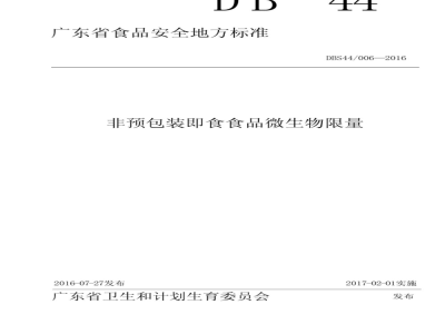 DBS44 006-2016 食品安全地方标准 非预包装即食食品微生物限量