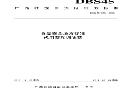DBS 45006-2013 食品安全地方标准 代用茶和调味茶
