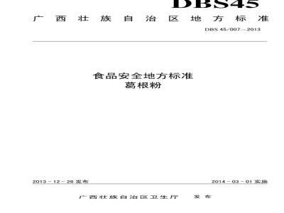 DBS 45007-2013 广西食品安全地方标准 葛根粉