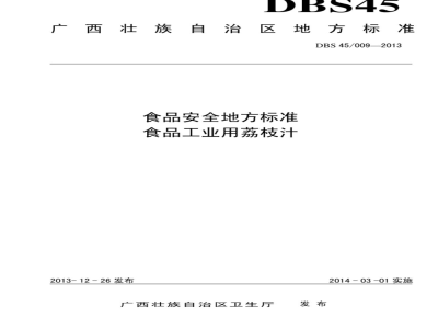 DBS 45009-2013 广西食品安全地方标准 食品工业用荔枝汁