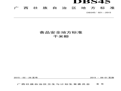 DBS45 021-2015 食品安全地方标准 干米粉