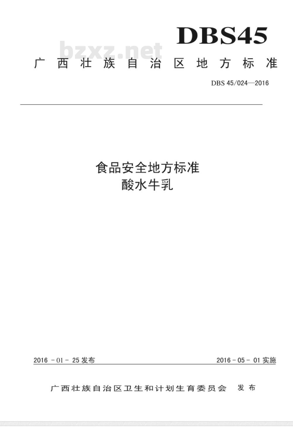 DBS45 024-2016 食品安全地方标准 酸水牛乳
