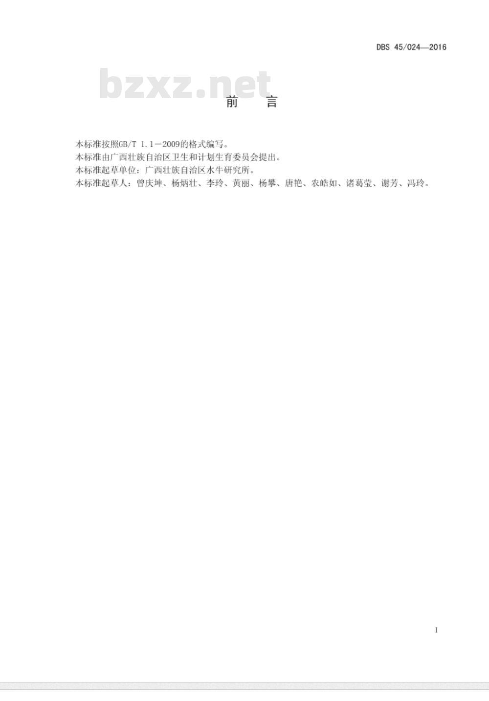 DBS45 024-2016 食品安全地方标准 酸水牛乳