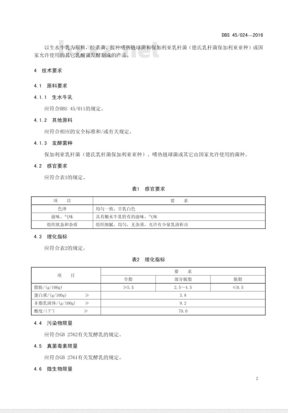 DBS45 024-2016 食品安全地方标准 酸水牛乳
