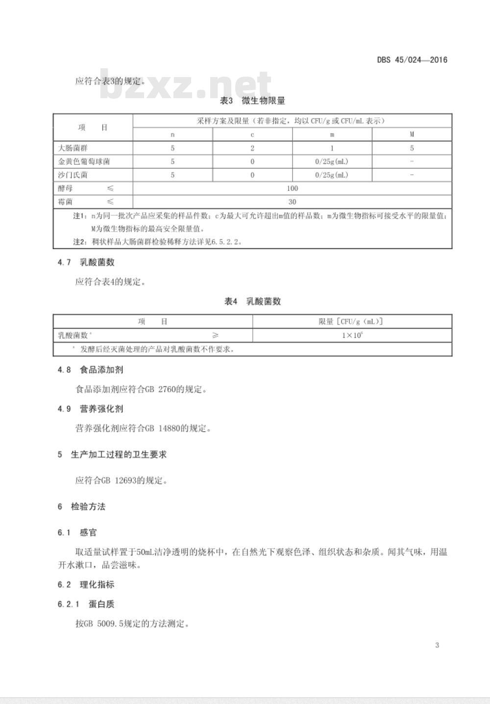 DBS45 024-2016 食品安全地方标准 酸水牛乳