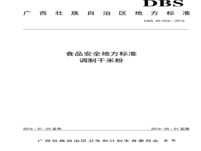 DBS45 026-2016 食品安全地方标准 调制干米粉