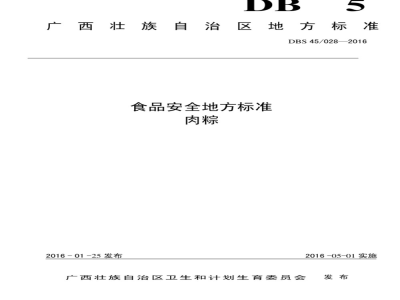 DBS45 028-2016 食品安全地方标准 肉粽