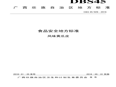 DBS45 029-2016 食品安全地方标准 风味黄瓜皮