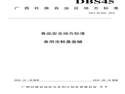 DBS45 030-2016 食品安全地方标准 食用冻鲜桑蚕蛹