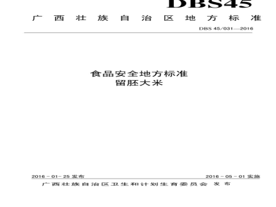 DBS45 031-2016 食品安全地方标准 留胚大米