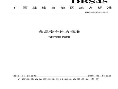 DBS45 034-2016 食品安全地方标准 柳州螺蛳粉