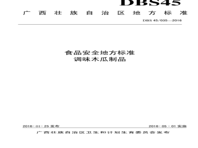 DBS45 035-2016 食品安全地方标准 调味木瓜制品