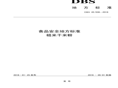 DBS45 036-2016 食品安全地方标准 糙米干米粉