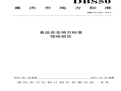 DBS50 026-2016 食品安全地方标准 怪味胡豆