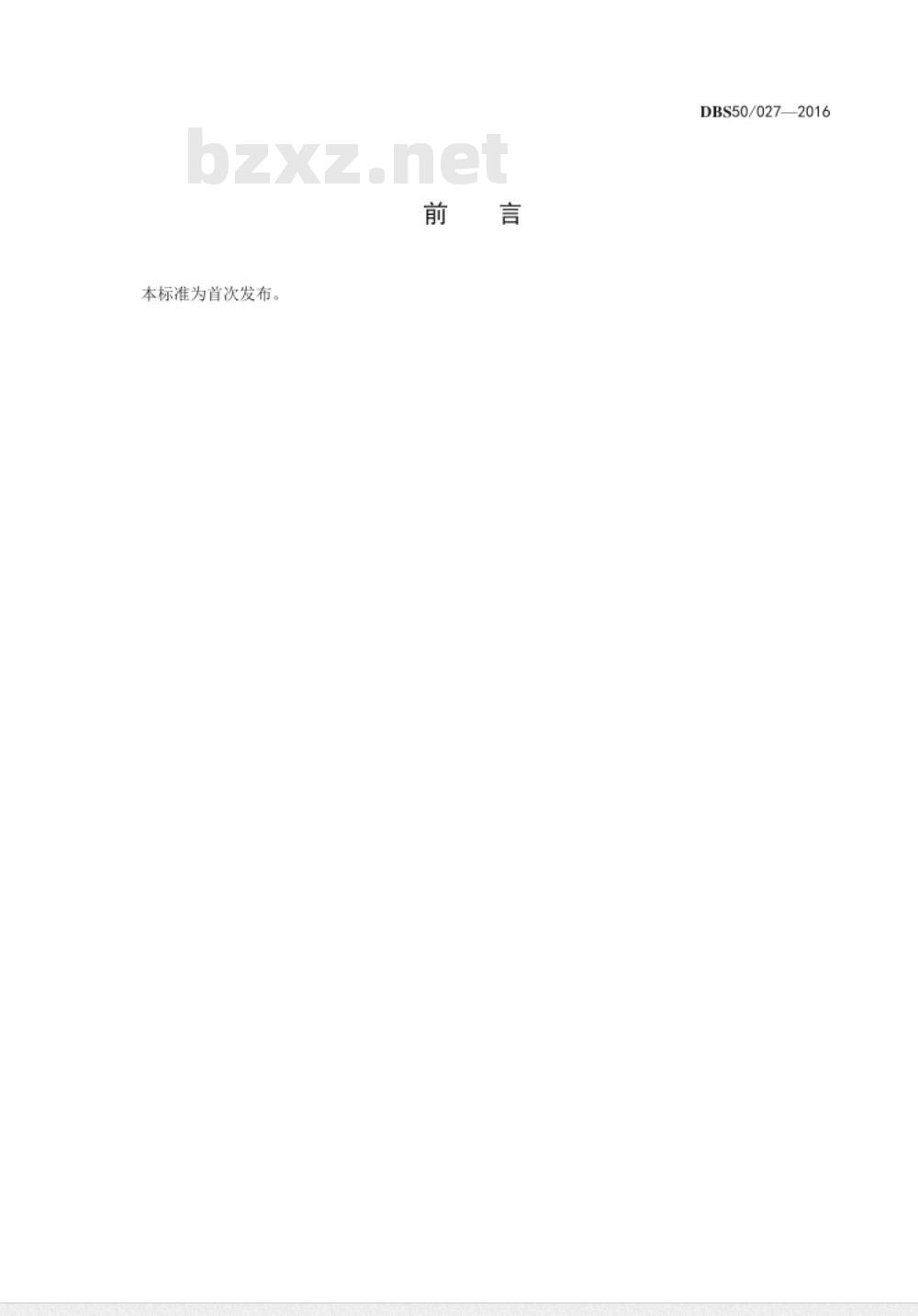 DBS50 027-2016 食品安全地方标准 包装饮用水中溴酸盐的测定 高效液相色谱-电感耦合等离子体质谱法 DBS50 027-2016 食品安全地方标准 包装饮用水中溴酸盐的测定 高效液相色谱-电感耦合等离子体质谱法