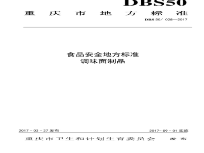 DBS50 028-2017 食品安全地方标准 调味面制品
