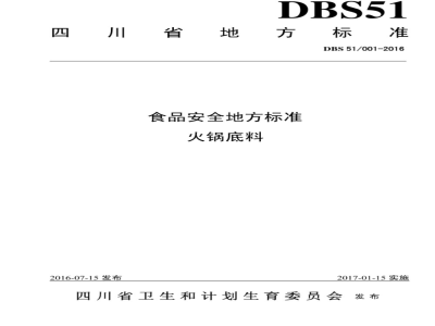 DBS51 001-2016 食品安全地方标准 火锅底料