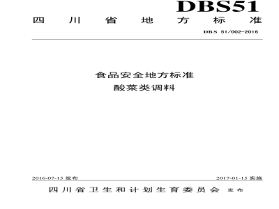 DBS51 002-2016 食品安全地方标准 酸菜类调料