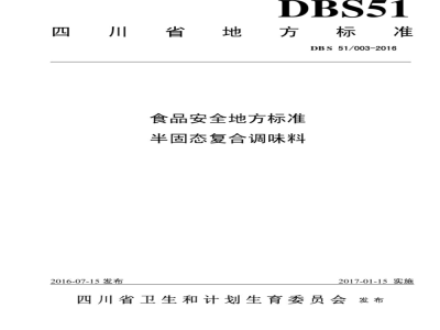 DBS51 003-2016 食品安全地方标准 半固态复合调味料