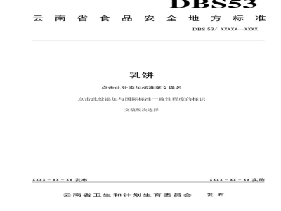 DBS53 009-2016 食品安全地方标准 乳饼