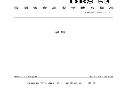 DBS53 010-2016 食品安全地方标准 乳扇
