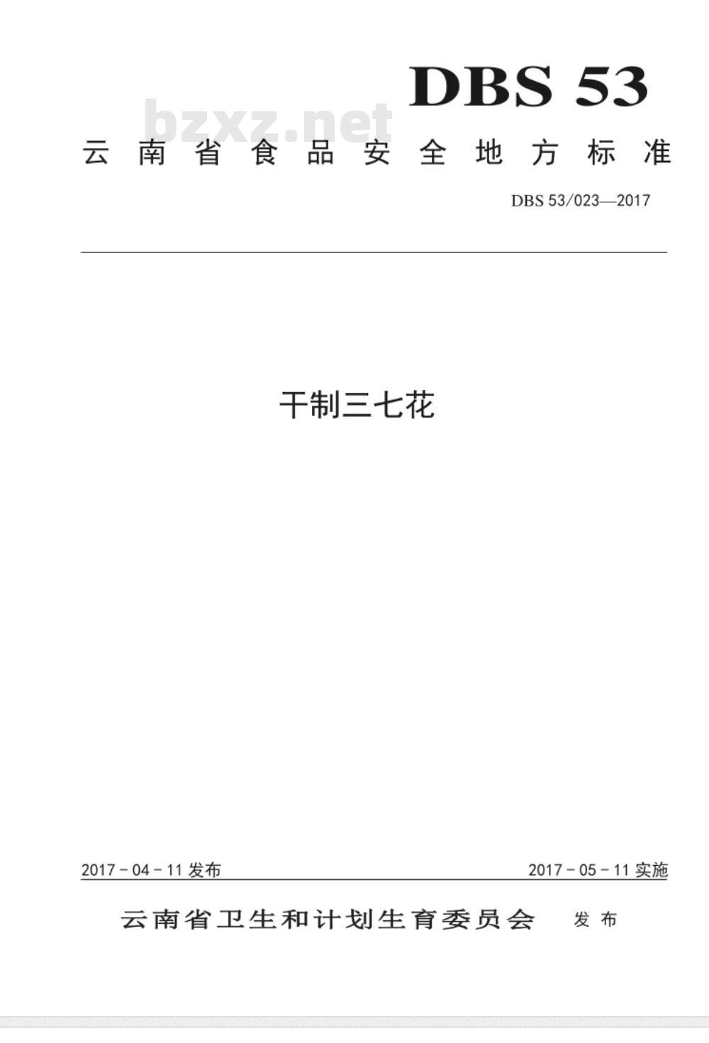 DBS53 023-2017 食品安全地方标准 干制三七花 DBS53 023-2017 食品安全地方标准 干制三七花