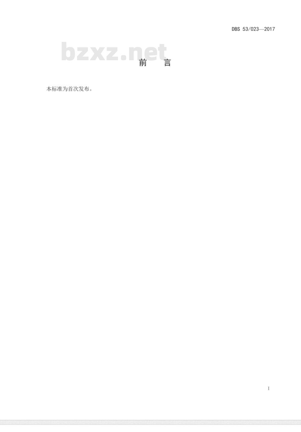 DBS53 023-2017 食品安全地方标准 干制三七花 DBS53 023-2017 食品安全地方标准 干制三七花