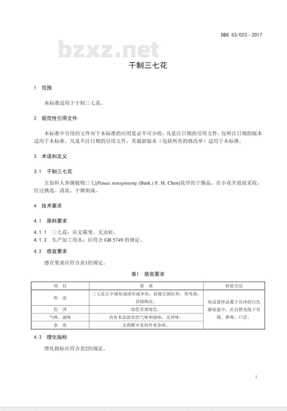 DBS53 023-2017 食品安全地方标准 干制三七花 DBS53 023-2017 食品安全地方标准 干制三七花