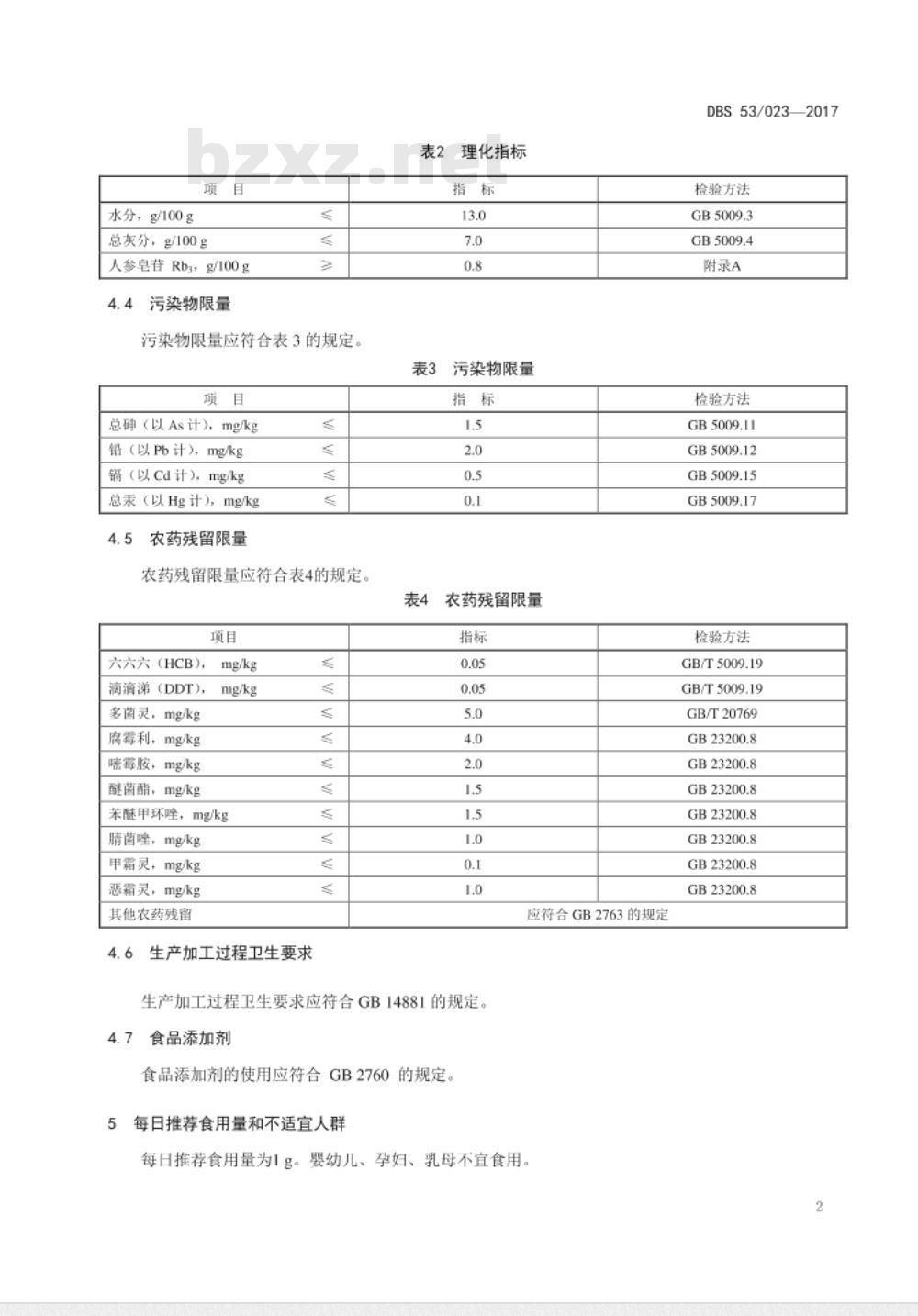 DBS53 023-2017 食品安全地方标准 干制三七花 DBS53 023-2017 食品安全地方标准 干制三七花
