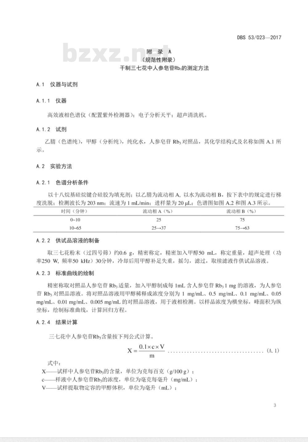 DBS53 023-2017 食品安全地方标准 干制三七花 DBS53 023-2017 食品安全地方标准 干制三七花