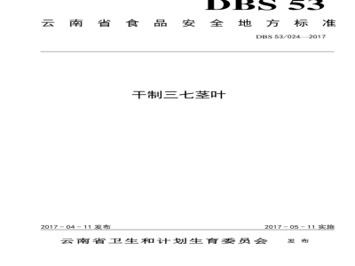 DBS53 024-2017 食品安全地方标准  干制三七茎叶