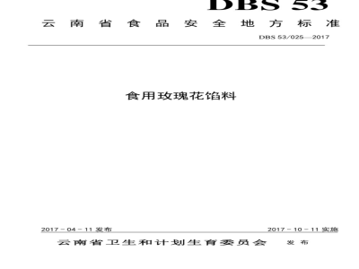 DBS53 025-2017 食品安全地方标准  食用玫瑰花馅料