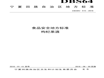 DBS64 515-2016 食品安全地方标准 枸杞果酒