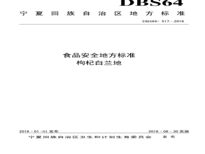 DBS64 517-2016 食品安全地方标准 枸杞白兰地