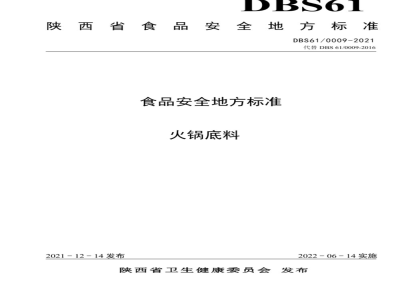 DBS61 0009-2016 食品安全地方标准 火锅底料