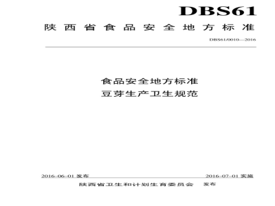 DBS61 0010-2016 食品安全地方标准 豆芽生产卫生规范