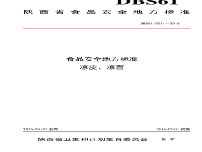 DBS61 0011-2016 食品安全地方标准 凉皮、凉面