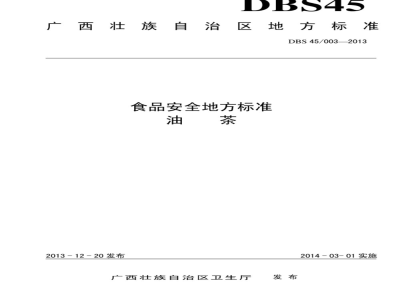 DBS61 0013-2016 食品安全地方标准 油茶