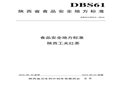 DBS61 0015-2016 食品安全地方标准 陕西工夫红茶