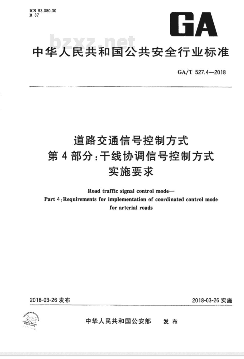 GA∕T 527.4-2018 道路交通信号控制方式 第4部分:干线协调信号控制方式实施要求 GA∕T 527.4-2018 道路交通信号控制方式 第4部分:干线协调信号控制方式实施要求