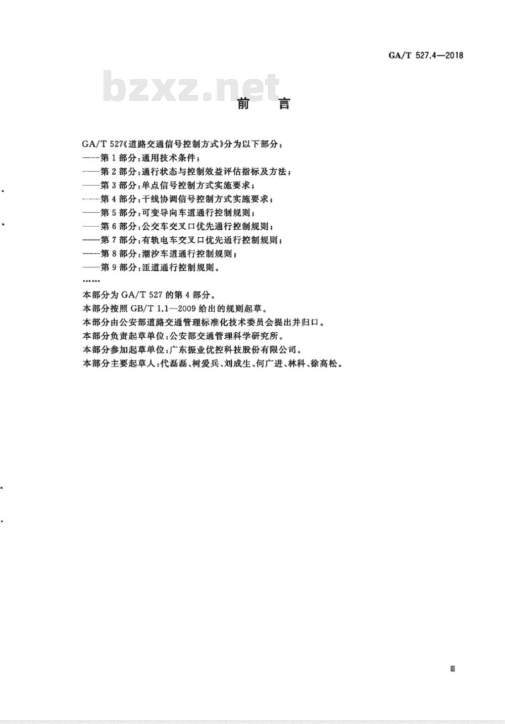 GA∕T 527.4-2018 道路交通信号控制方式 第4部分:干线协调信号控制方式实施要求 GA∕T 527.4-2018 道路交通信号控制方式 第4部分:干线协调信号控制方式实施要求