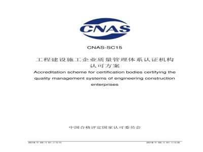 CNAS-SC15：2018 工程建设施工企业质量管理体系认证机构认可方案